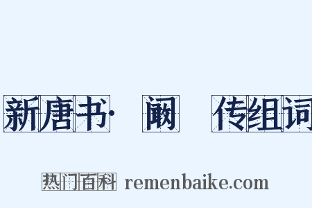 新唐书·阚祾传组词是什么意思的图片